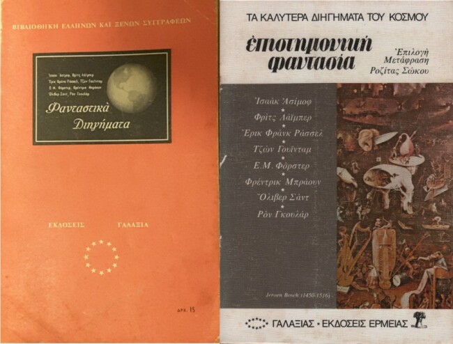 Το εξώφυλλο πρώτης έκδοσης (αριστερά) & της επανέκδοσης 